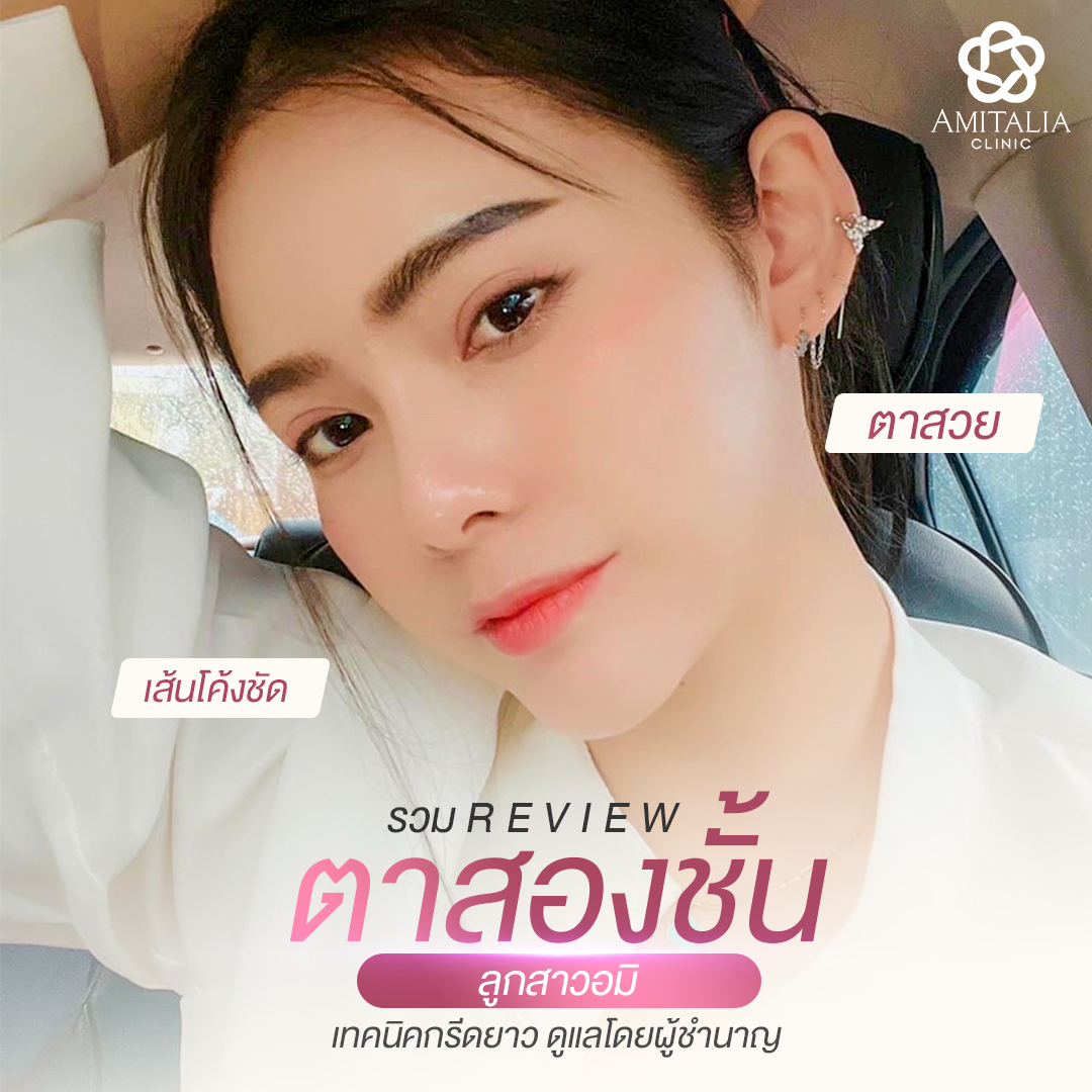 Review ตาสองชั้น #48