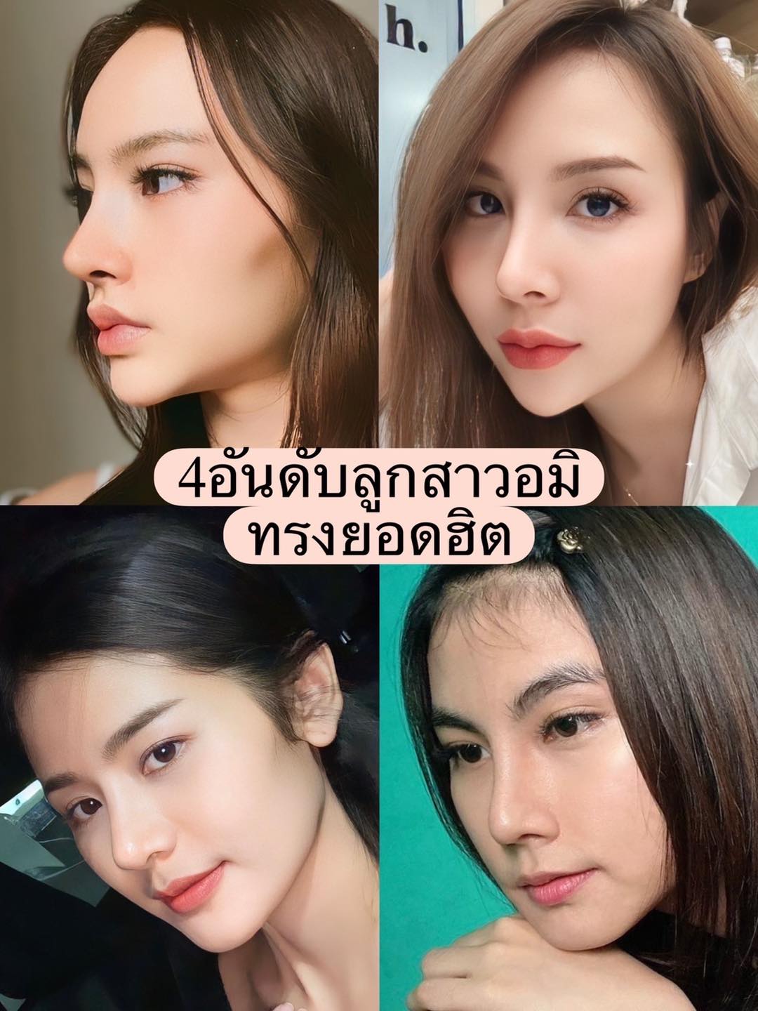 4 อันดับทรงจมูกยอดฮิต