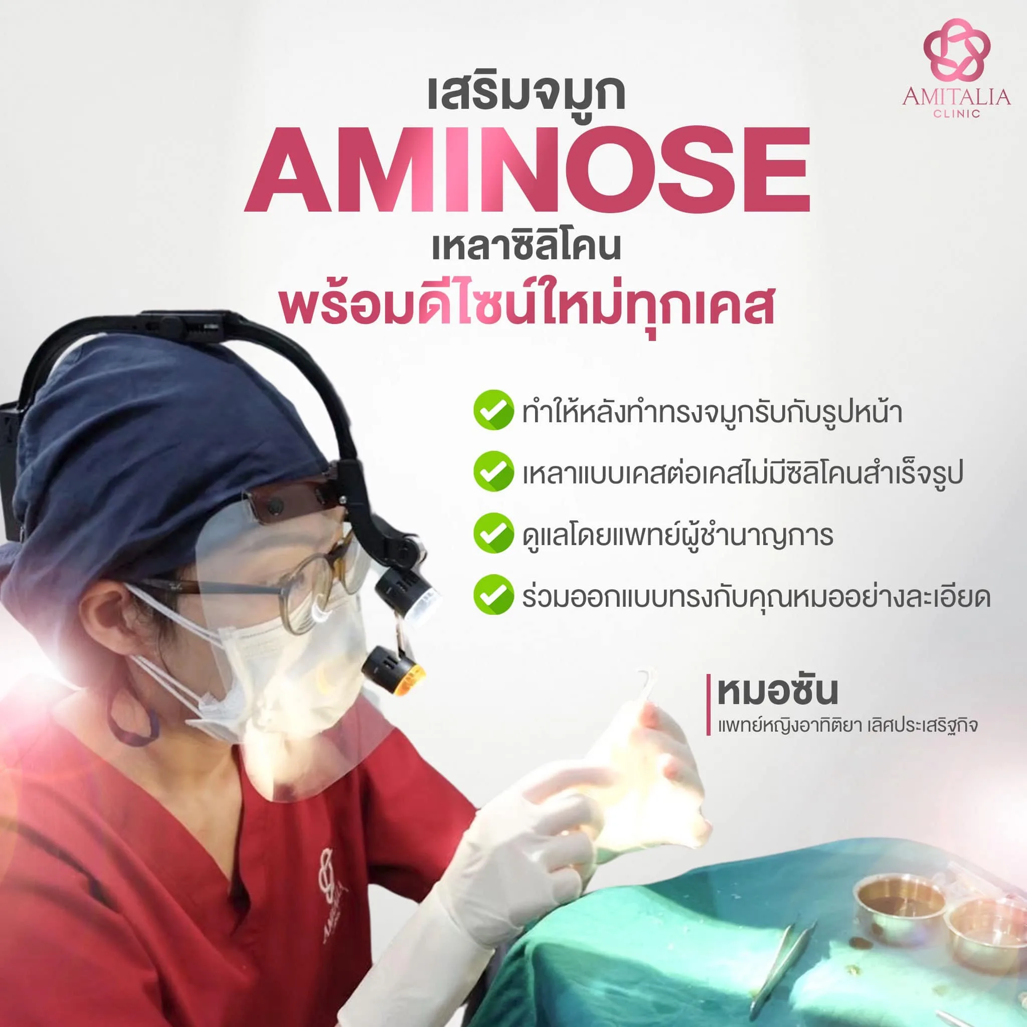 เสริมจมูกต้อง AMINOSE