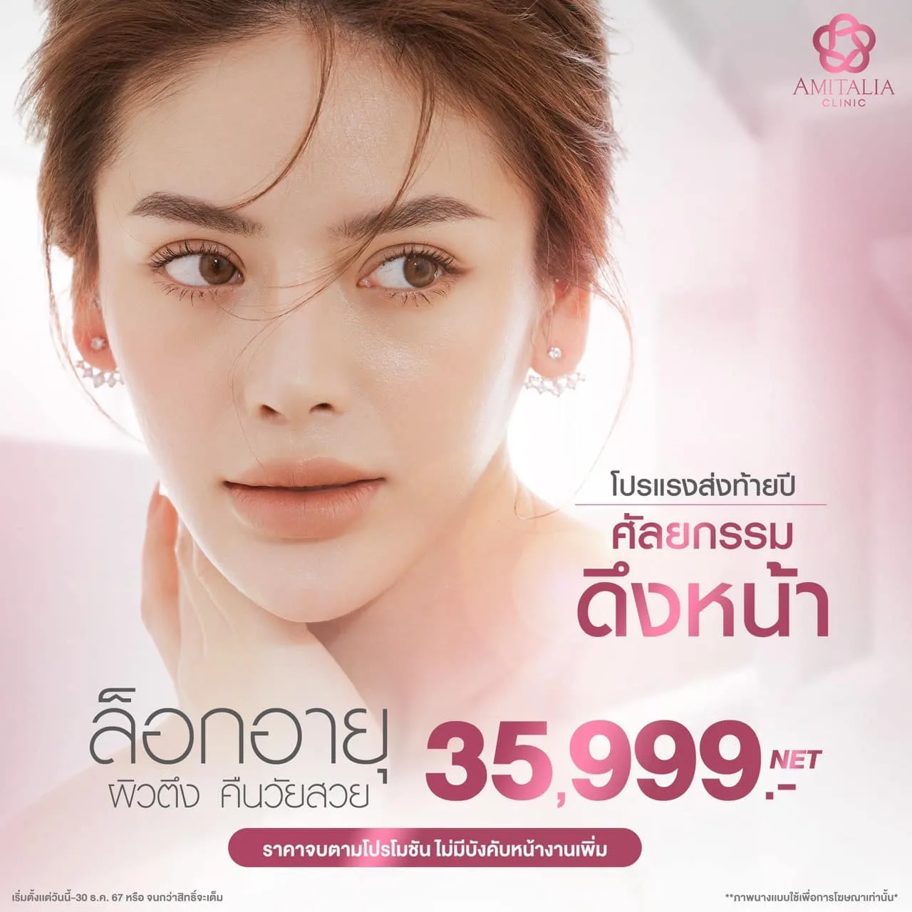 ศัลยกรรมดึงหน้า ราคานี้คือตรงปก