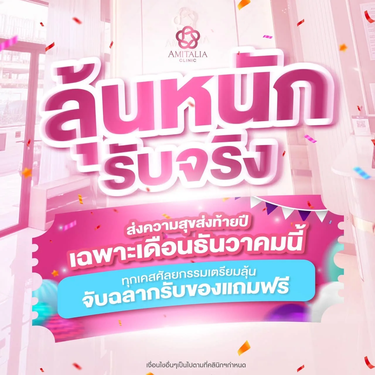 กิจกรรมต้อนรับปีใหม่ เฉพาะเดือนธันวาคมนี้เท่านั้น