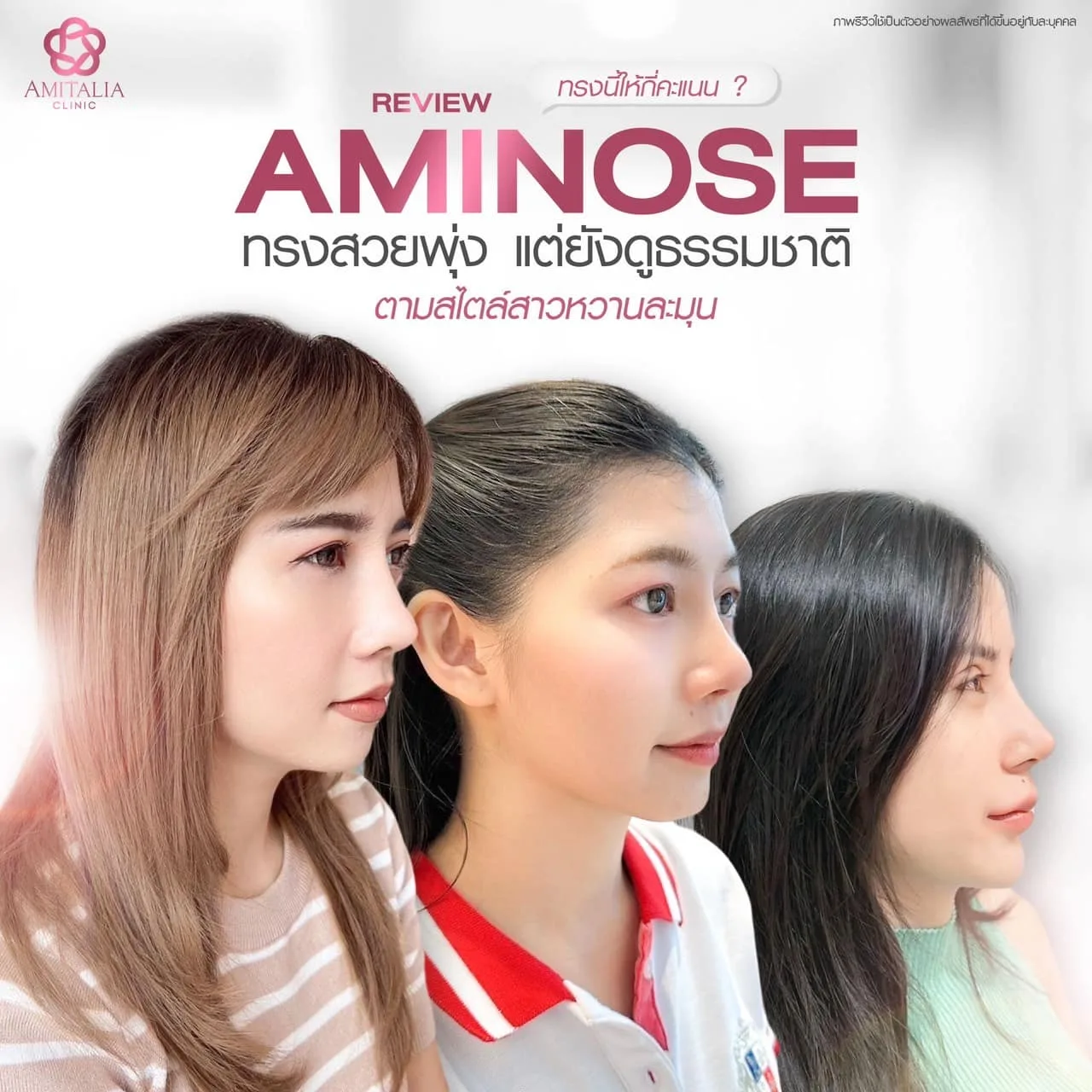 AMINOSE ทรงจมูกที่ใครเห็นก็ต้องกดไลก์